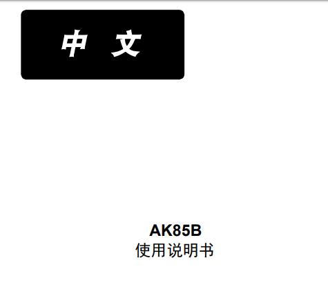 8700B電控,AK85B使用說(shuō)明書