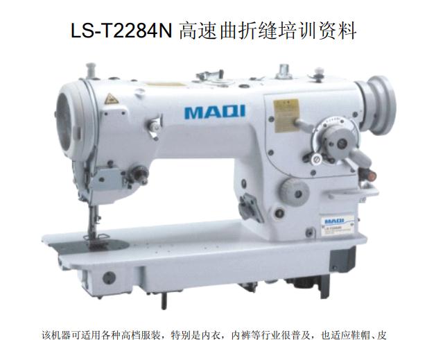 2284人字車培訓(xùn)資料,LS-T2284N 高速曲折縫培訓(xùn)資料