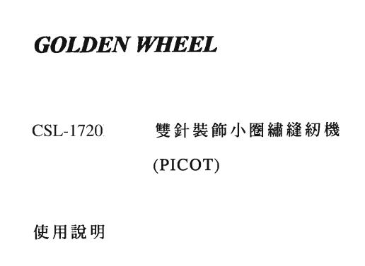 繡洞機使用說明CSL-1720