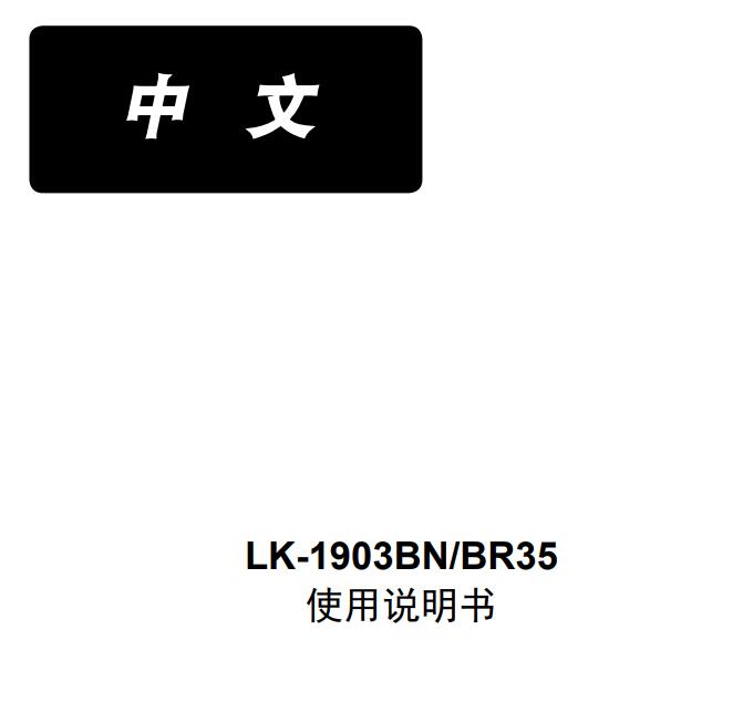 重機,JUKI,1903B使用說明書