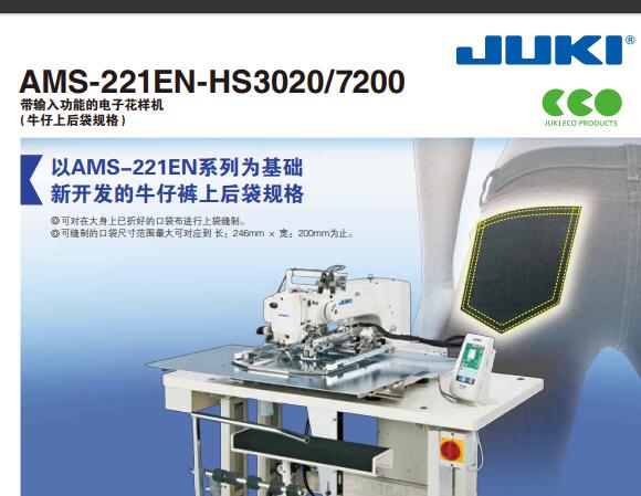 重機(JUKI)AMS-221EN-HS3020,7200產品宣傳彩頁