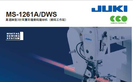 重機JUKI,MS-1261A,DWS宣傳冊