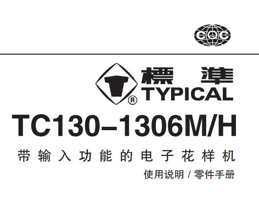 標準TYPICAL,TC130-1306系列帶輸入功能的電子花樣機中文,使用說明與零件樣本