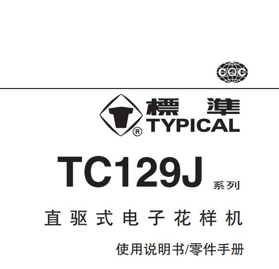 標準TYPICAL,TC129J系列直驅式電子花樣機中文,使用說明與零件樣本