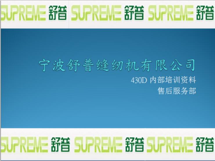 舒普,SUPREME,430D內部培訓資料教程