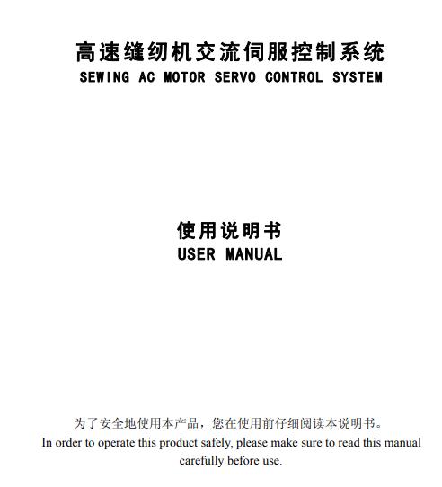 美機(日圣)Q5平縫機，電控使用說明書