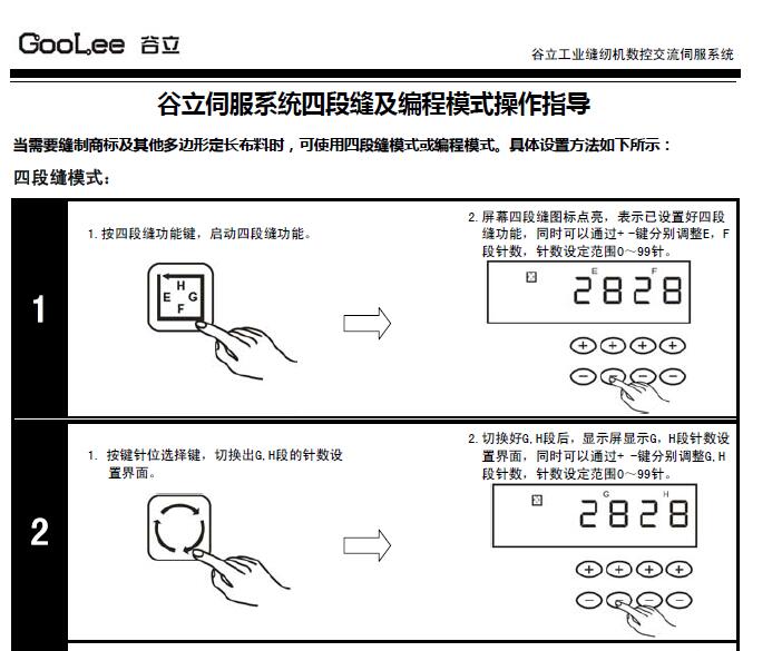 谷力電控GOOLEE,谷立伺服系統(tǒng)四段縫及編程模式操作指導