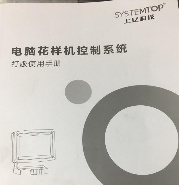 上億,SY-FCZ740電控系統,電控花樣機打版使用說明書,使用手冊(掃描版)