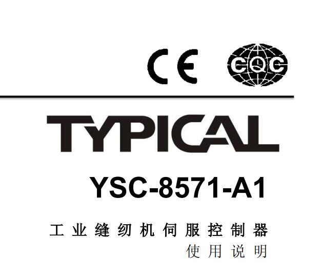 標準 , TYPICAL,YSC-8571-A1（6930A）電控
