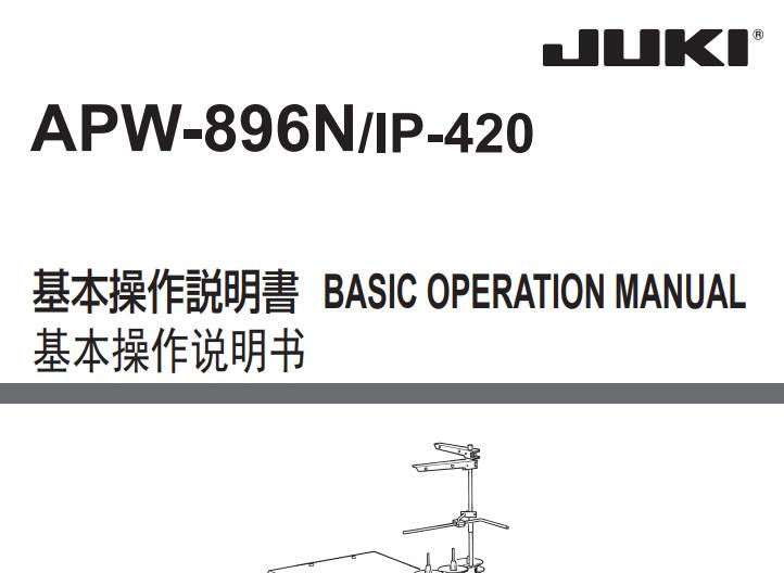 重機JUKI，APW896操作說明