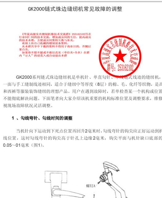 GK2000鏈式珠邊縫紉機常見故障的調整(1)