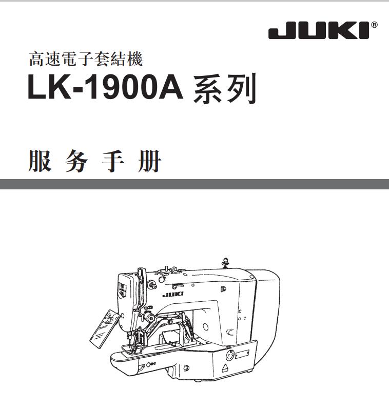 重機(jī)JUKI,LK1900A服務(wù)手冊