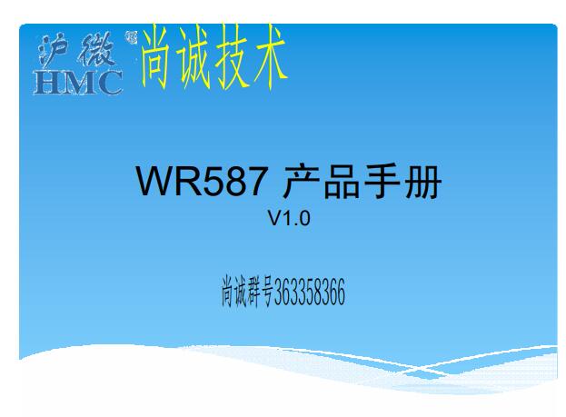 滬龍一體機(jī)電控維修，WR587 產(chǎn)品手冊，滬微
