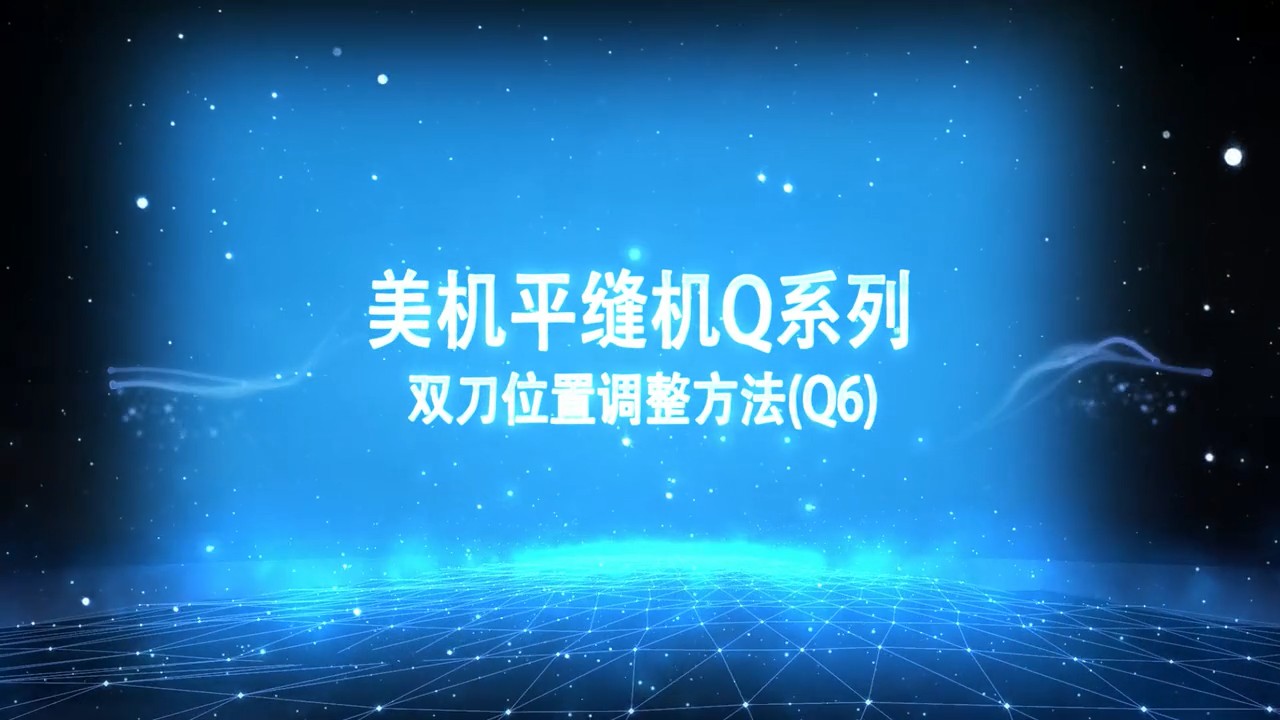 美機(jī),MAQI,平縫機(jī)Q系列,雙刀位置調(diào)整和鐵桿高度調(diào)整方法視頻1