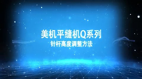 美機(jī),MAQI,平縫機(jī)Q系列,雙刀位置調(diào)整和鐵桿高度調(diào)整方法視頻2