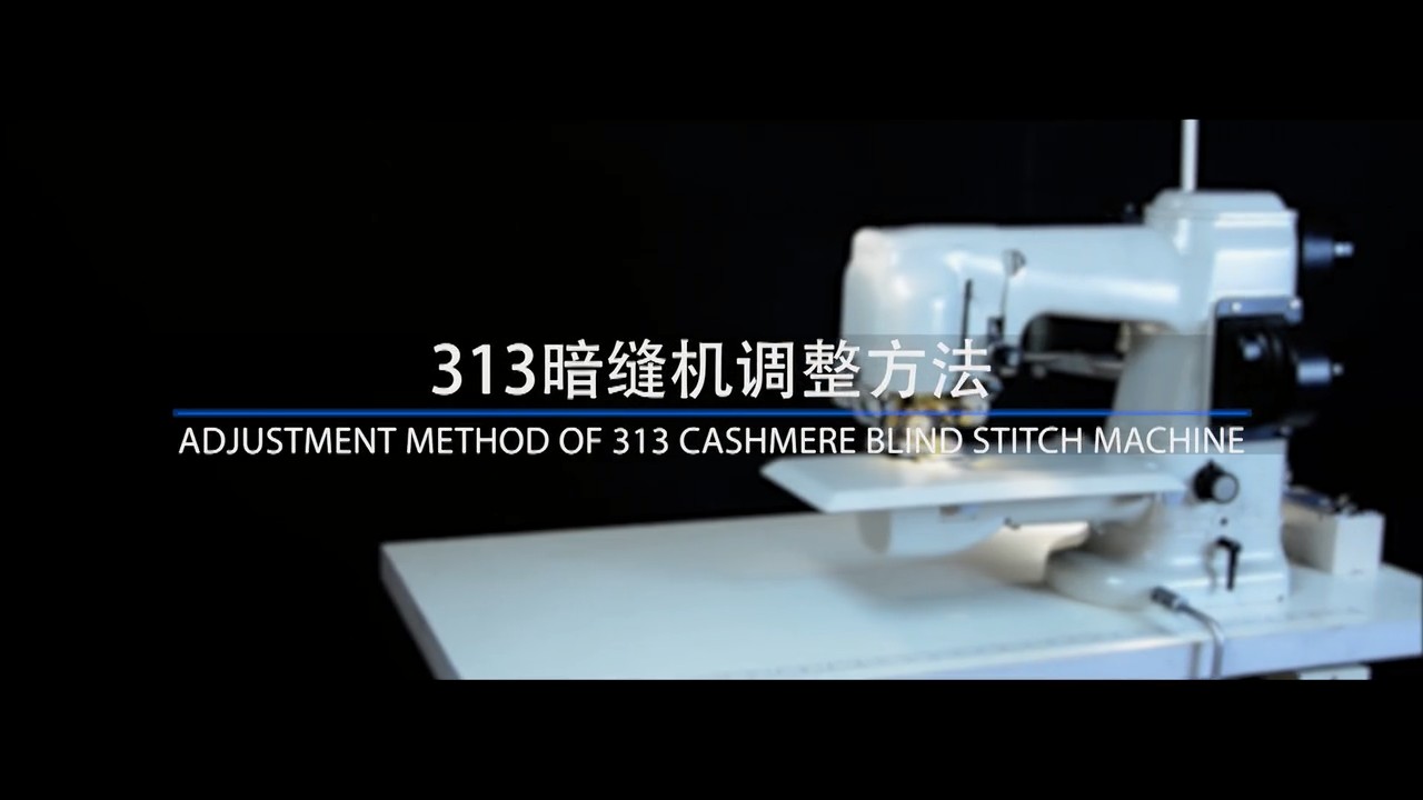 313雙面呢暗縫機(jī)維修方法,調(diào)整方法，穿線方法