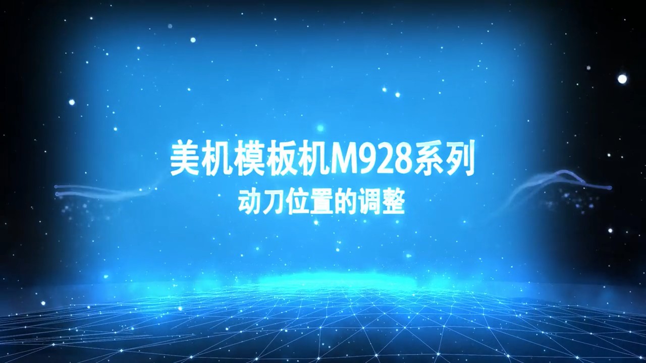 美機模板機M928，動刀位置的調整方法