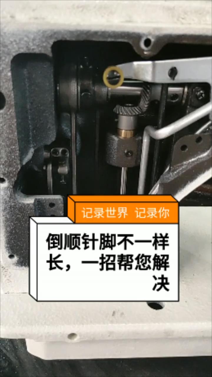 倒順,針腳不一樣長