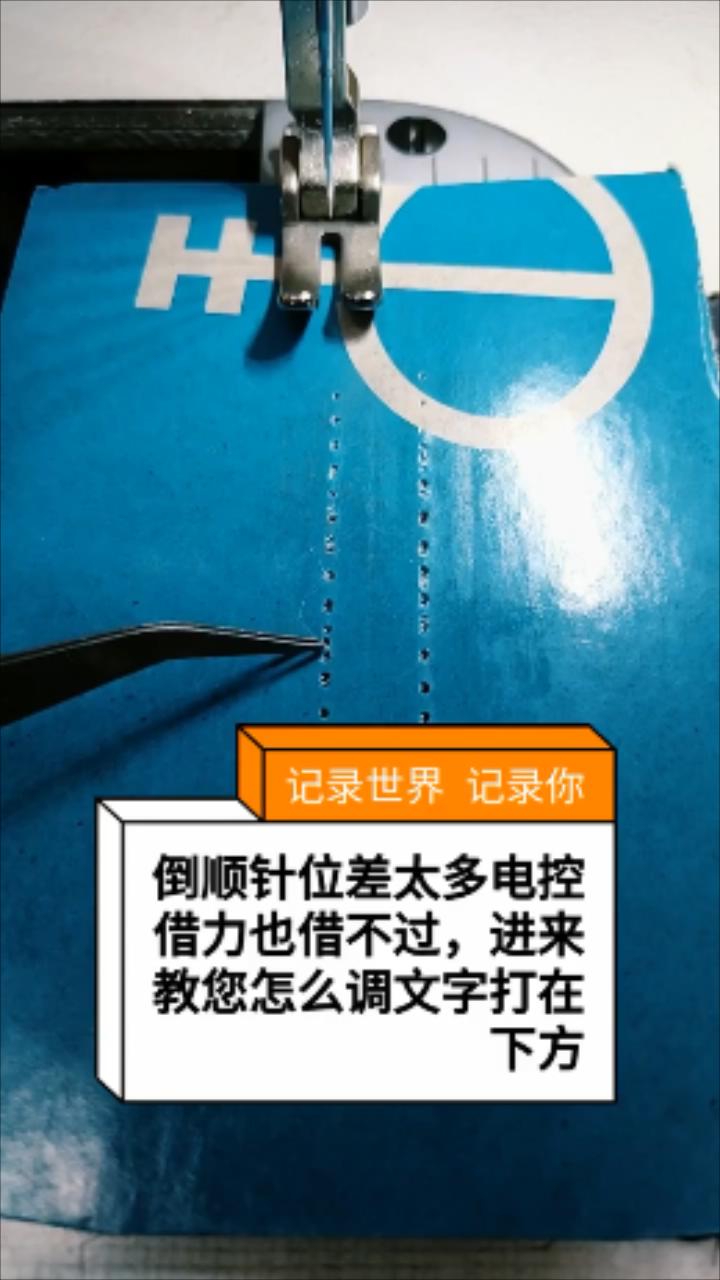 倒順,針位差太多