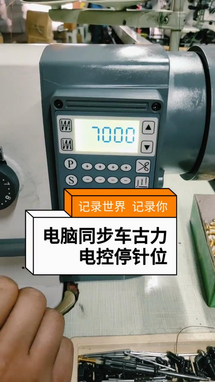 電腦同步車,同步機,古力電控，停針位調法