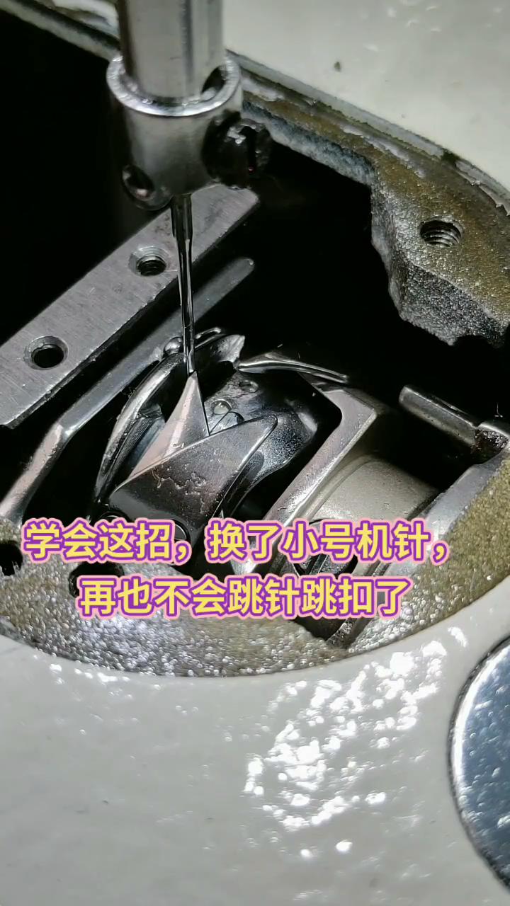 跳針，跳扣,換了小號機針