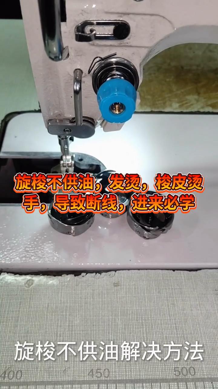 旋梭不供油,,發燙，梭皮燙手，導致斷線