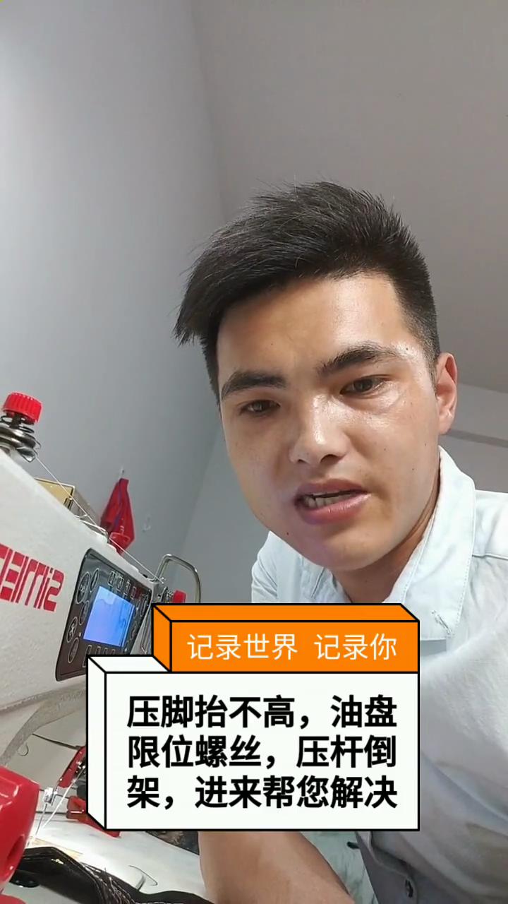 壓腳抬不高,油盤限位螺絲，壓桿導架