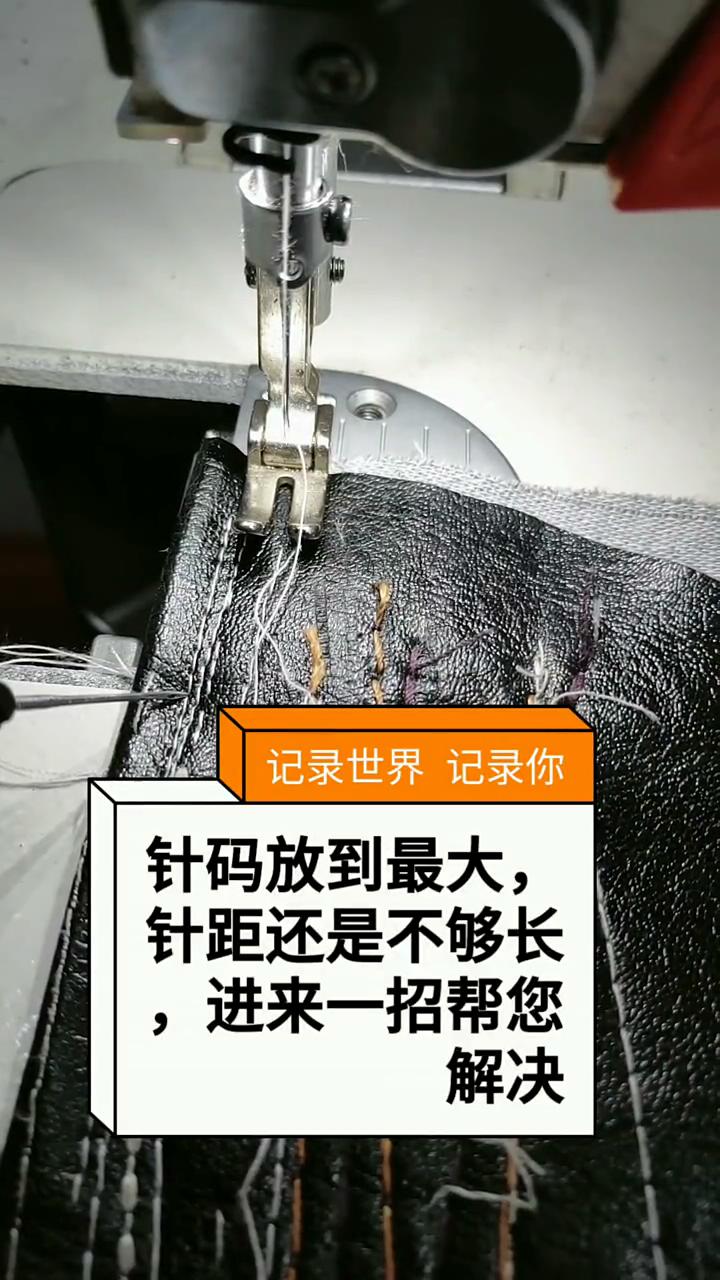 針碼放到最大,針距還是不夠長(zhǎng)